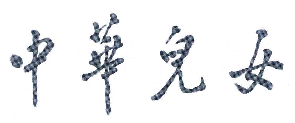 中华儿女报刊社