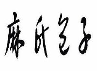 白水县麻氏餐饮有限责任公司