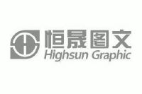 恒晟图文 highsun graphic hs