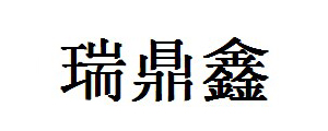 深圳市瑞鼎鑫电子科技有限公司