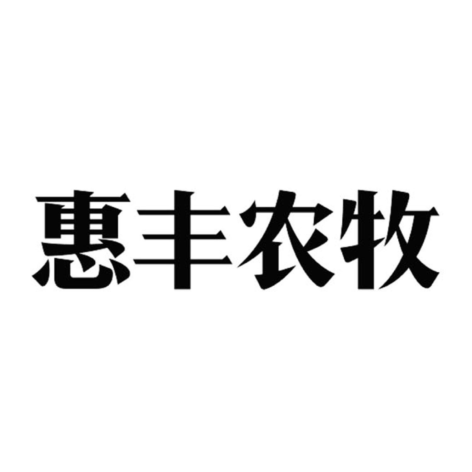 黑龙江惠丰农牧科技股份有限公司