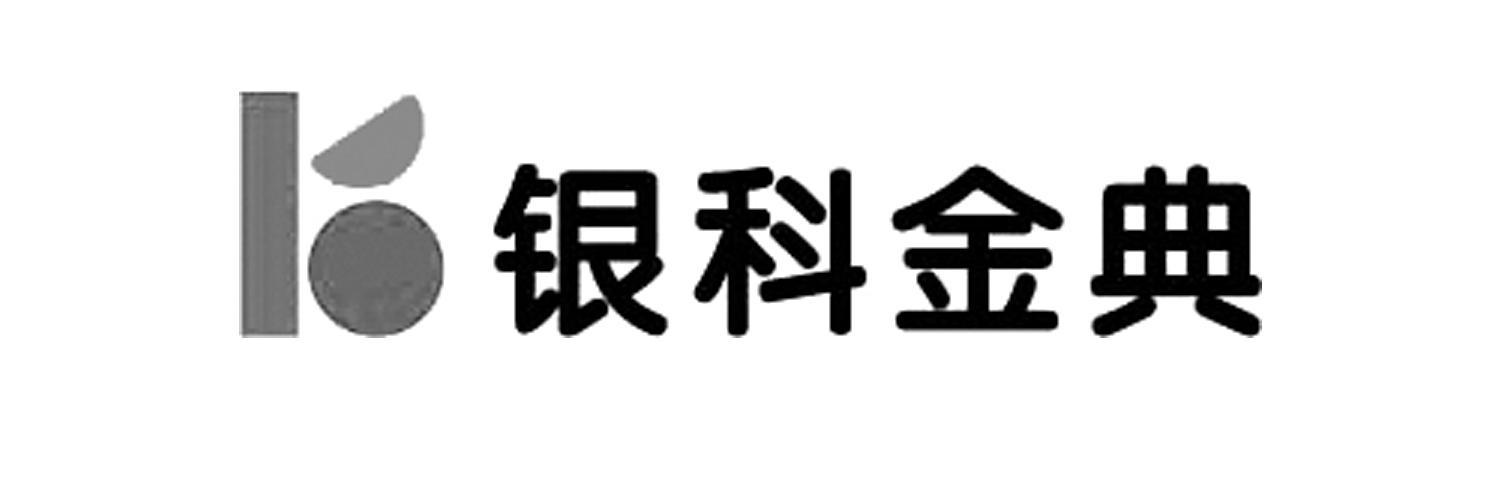 江苏银科金典信息技术股份有限公司