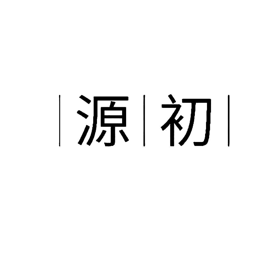 源初