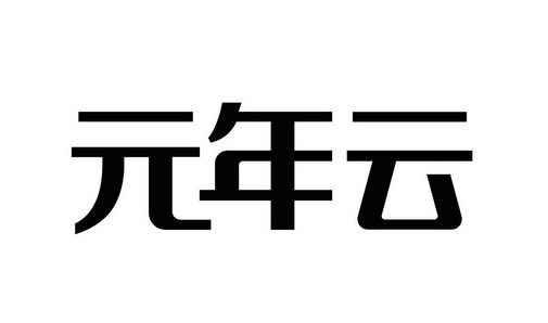 元年云
