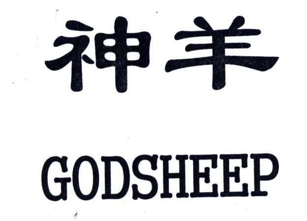 神羊;godsheep