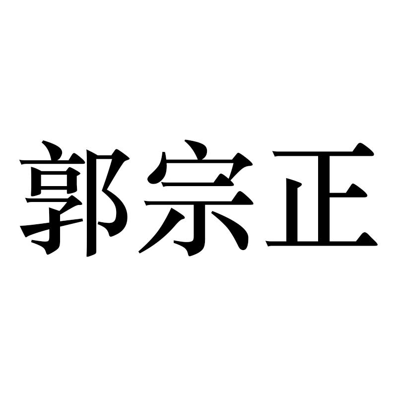 郭宗正