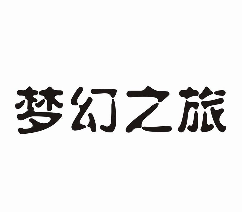 梦幻之旅