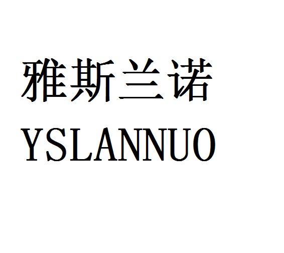 雅斯兰诺yslannuo