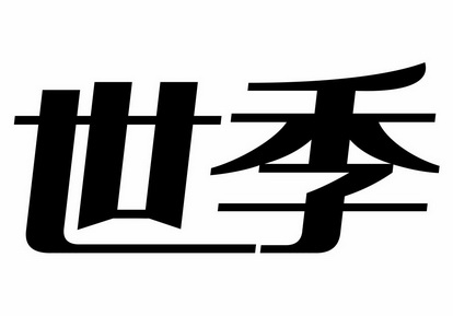 世季