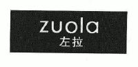 左拉;zuola