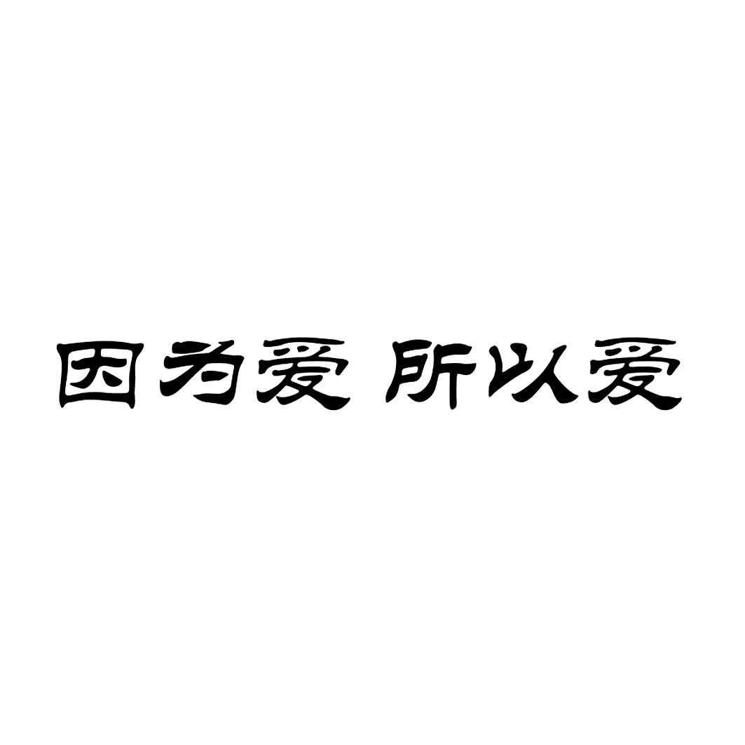 因为艾所以爱