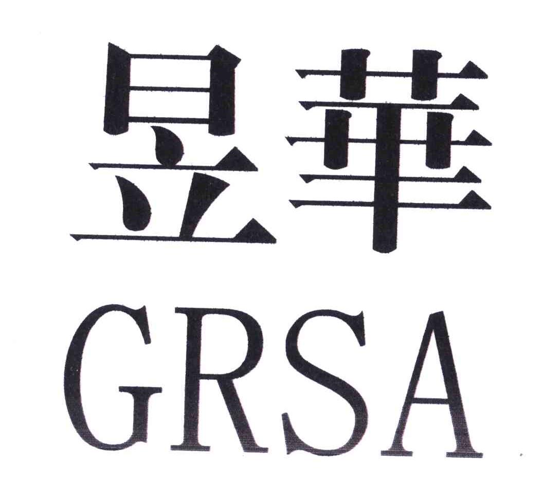 昱华;grsa