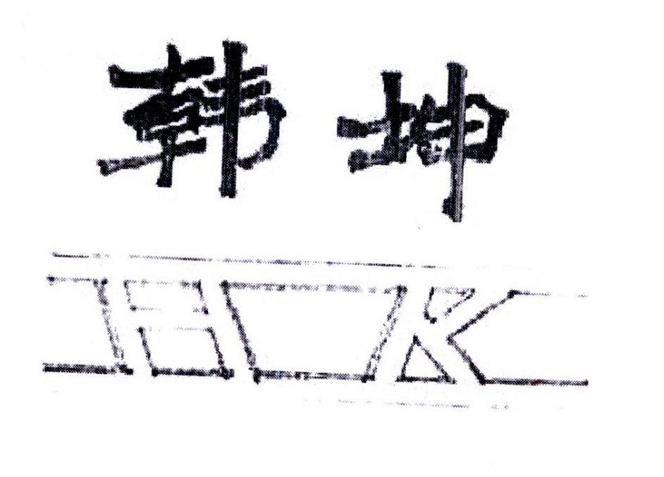 韩坤