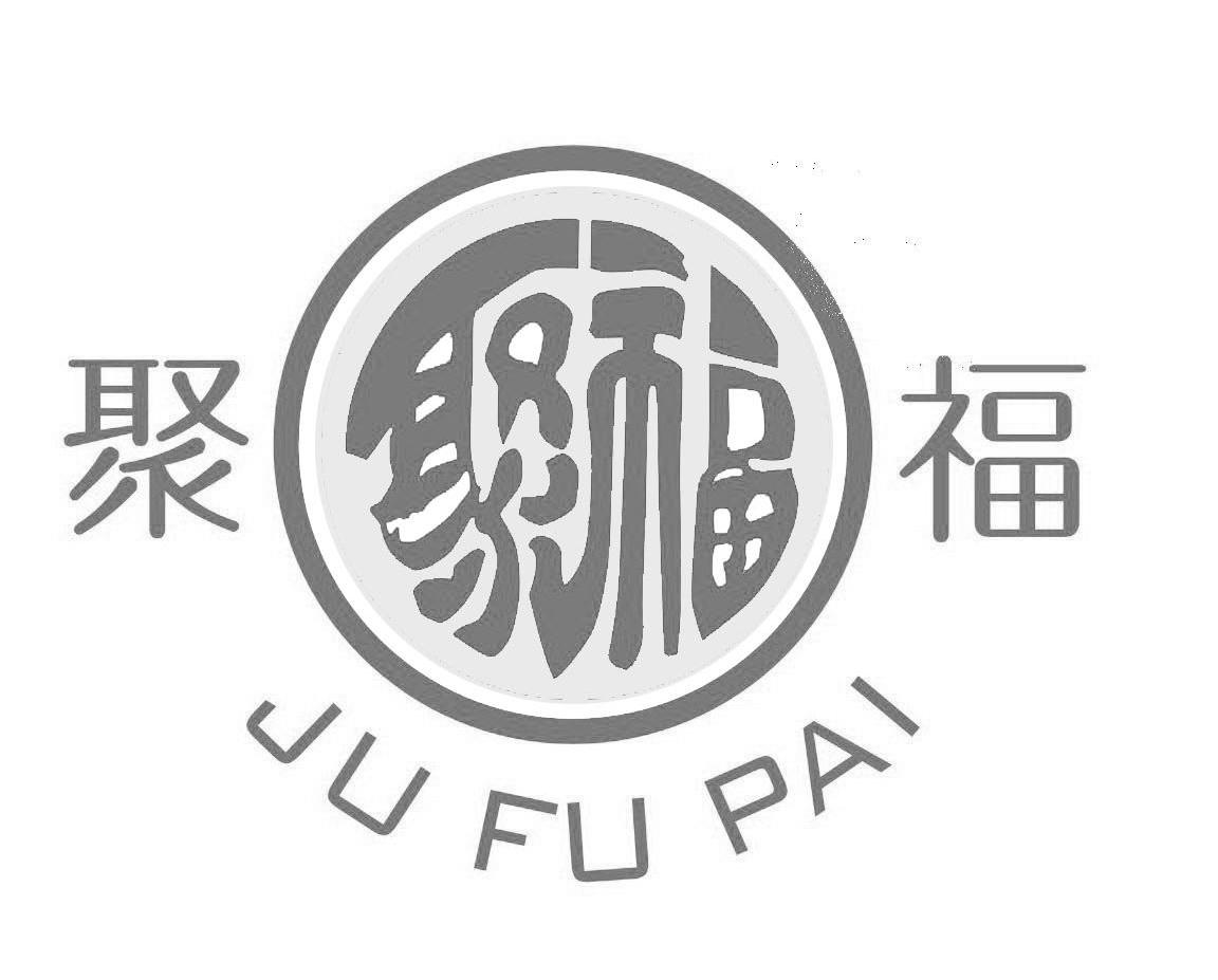 聚福ju fu pai