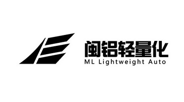 闽铝轻量化 ML LIGHTWEIGHT AUTO