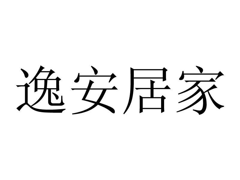 逸安居家