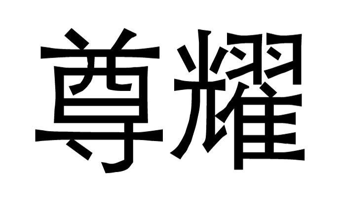 尊耀