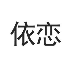 依恋_注册号8745712_商标注册查询 天眼查