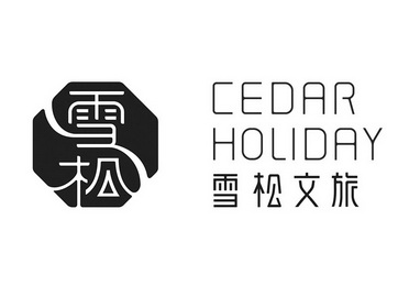 雪松 雪松文旅 cedar holiday