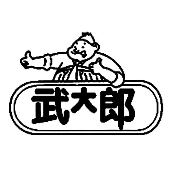 阳谷县武大郎炊饼食品有限公司