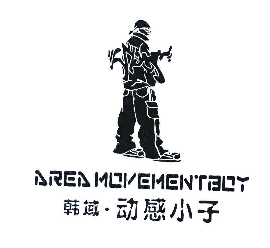 动感小子 area movement boy