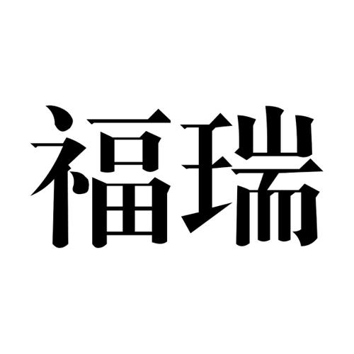 福瑞