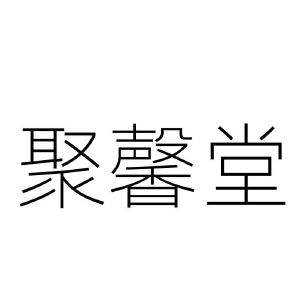 聚馨堂