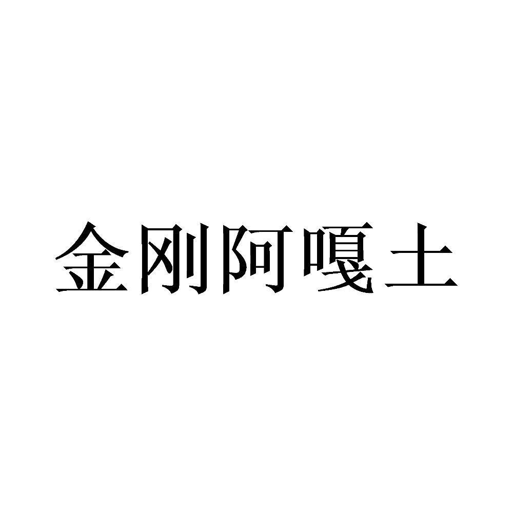 金刚阿嘎土