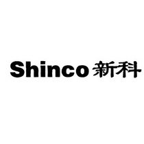 新科shinco