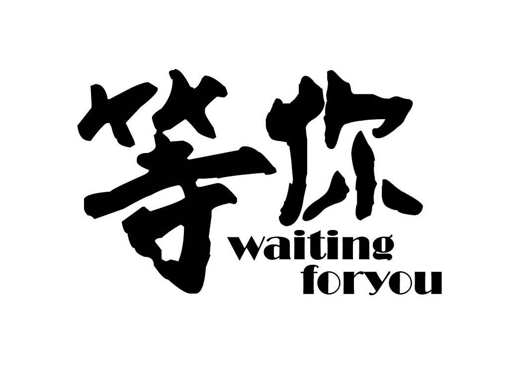 waitingforyou简谱