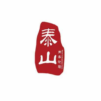 泰山 商务论坛 mount tai bussiness forum