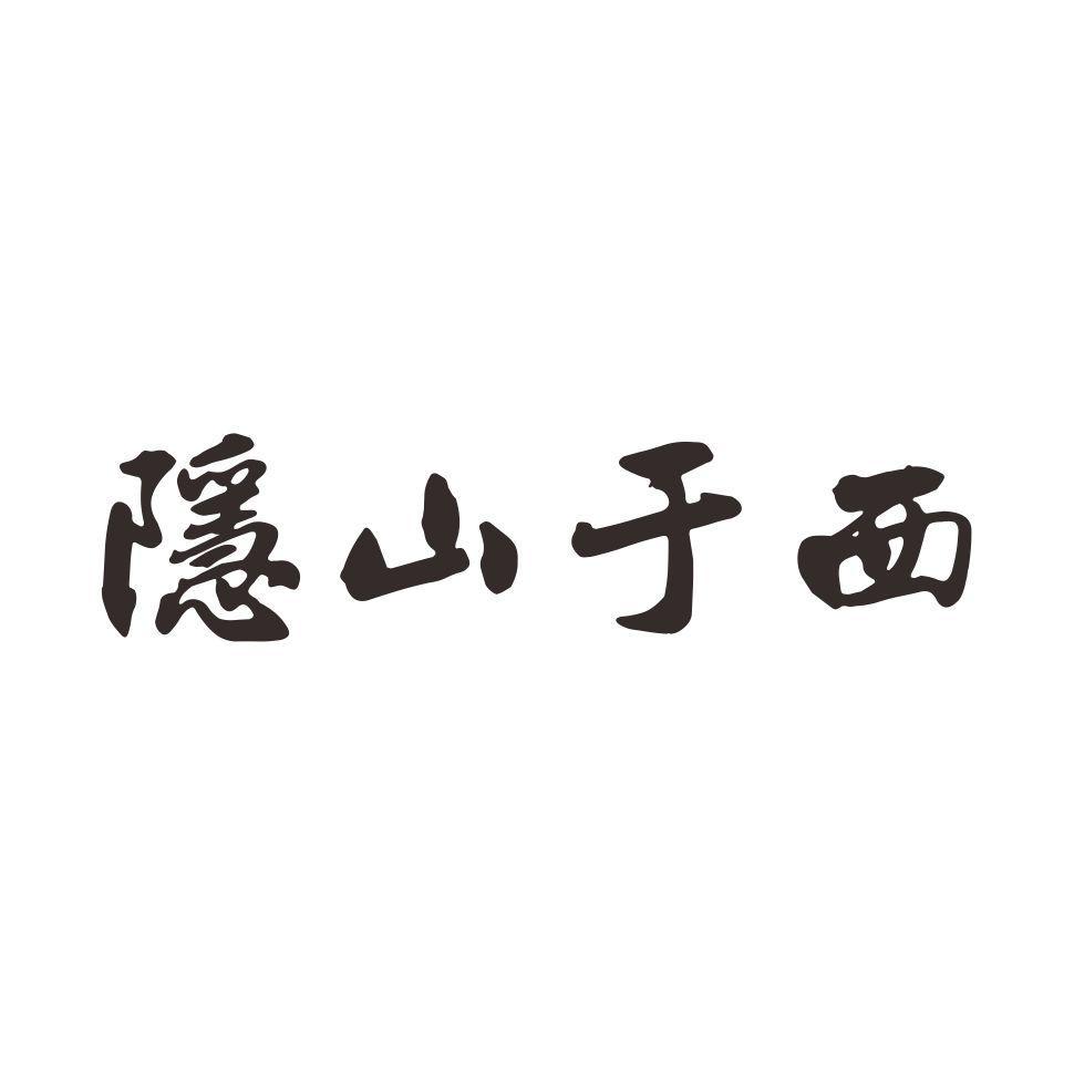 隐山于西