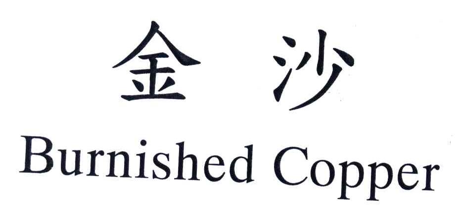 金沙