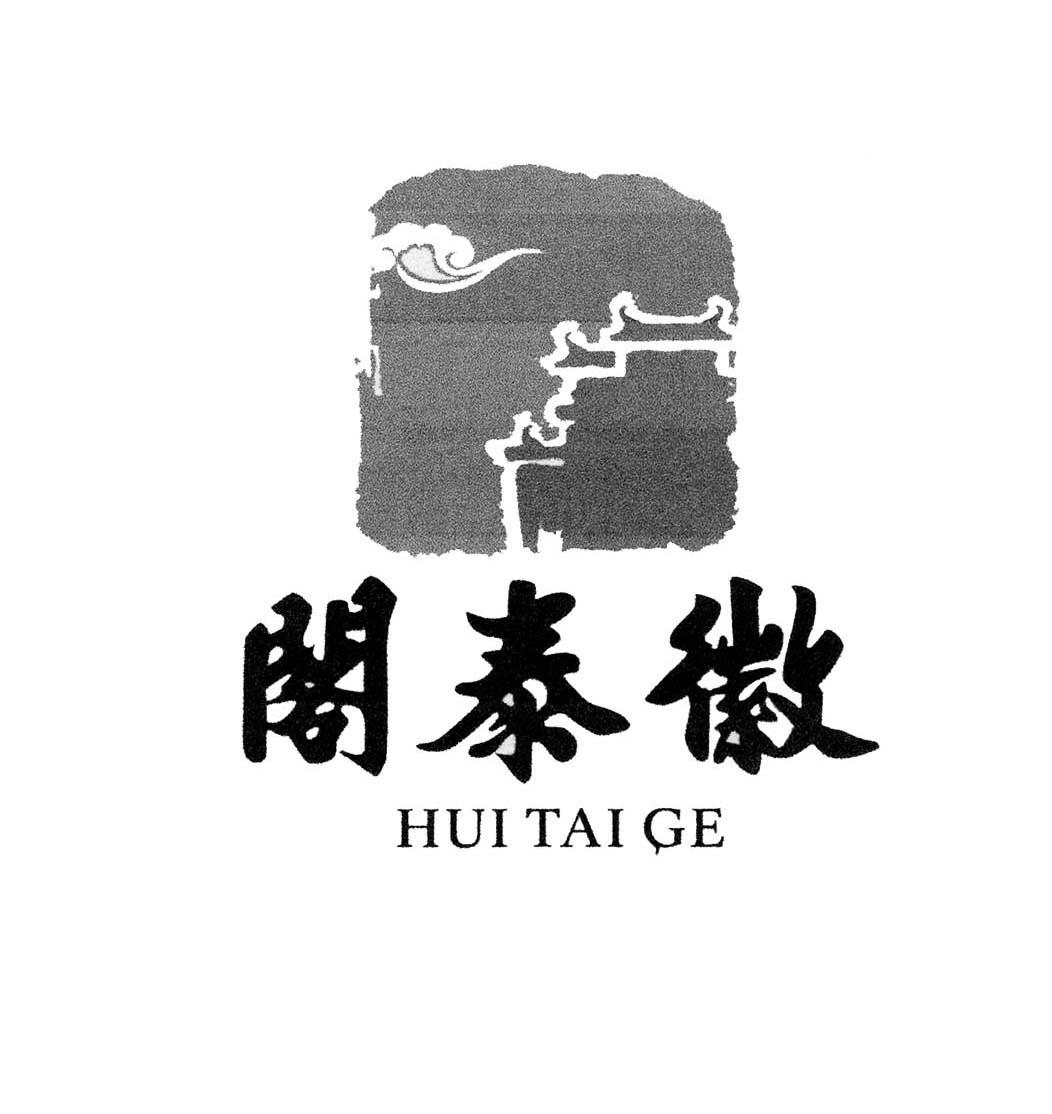 成都金沙徽泰阁餐饮有限公司