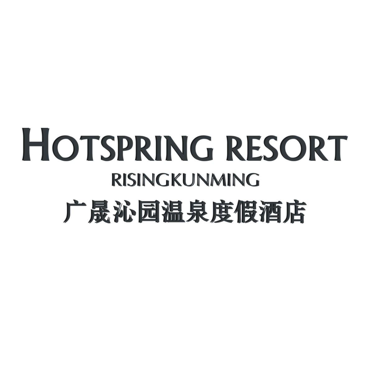 广晟沁园温泉度假酒店 hotspring resort risingkunming