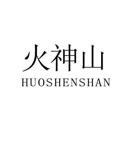 火神山