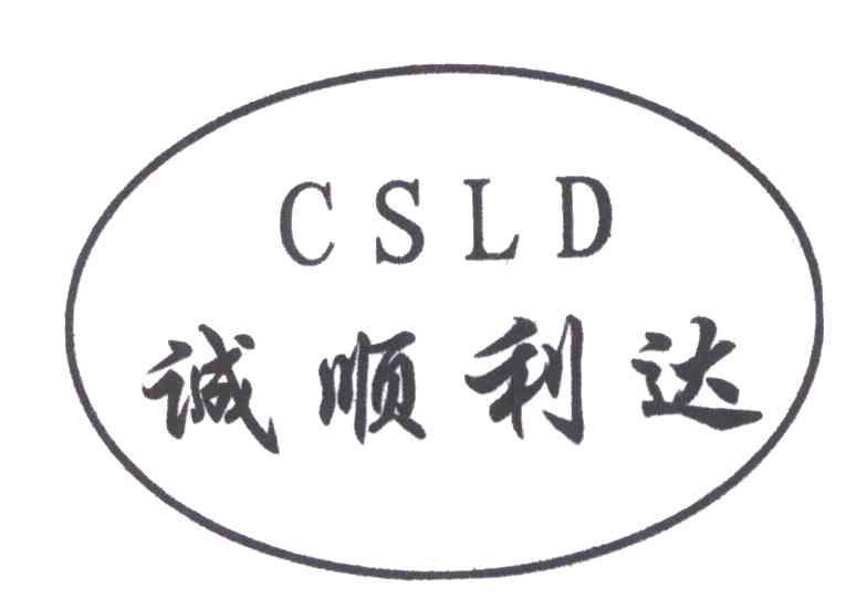 香河诚顺利达涂料有限公司