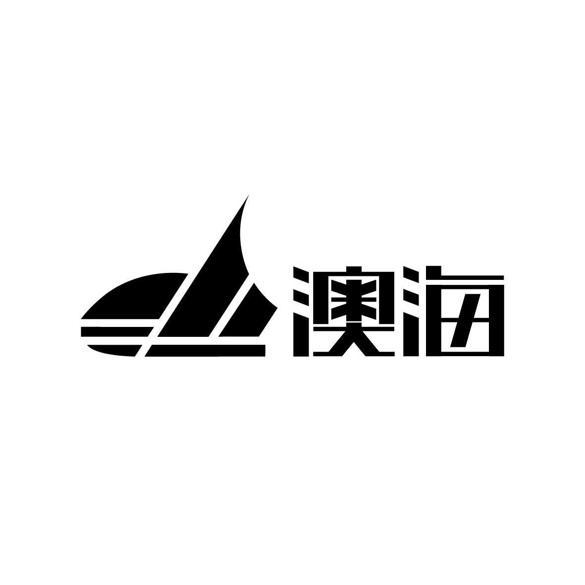 杭州澳海控股有限公司