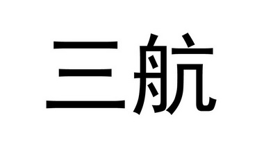 三航_注册号48170541_商标注册查询 天眼查