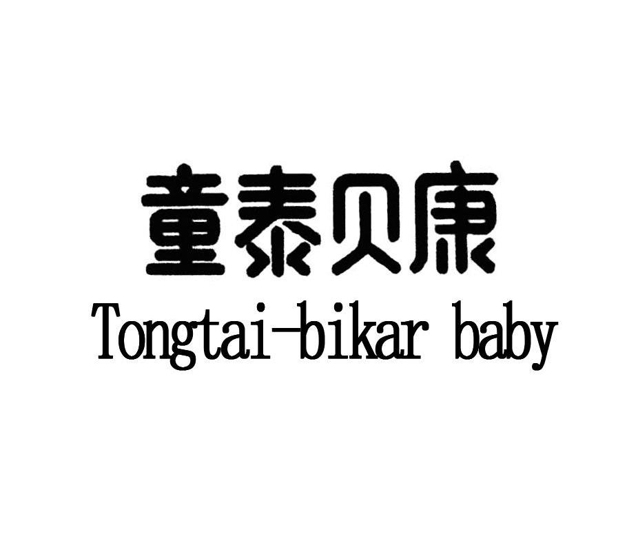 童泰贝康 tongtai-bikar baby