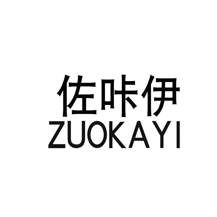 佐卡伊_注册号33434828_商标注册查询 - 天眼查