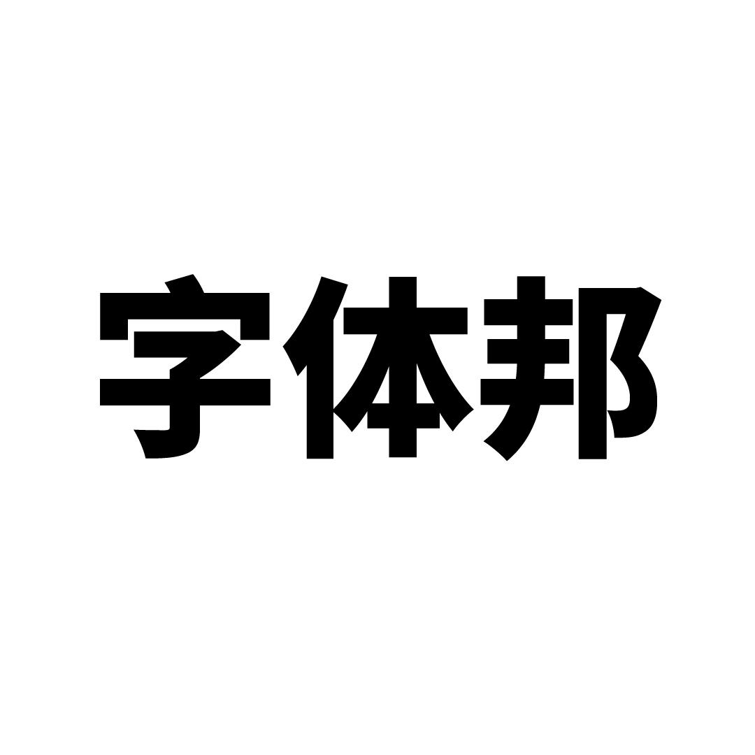 字体邦_注册号51263915_商标注册查询 - 天眼查