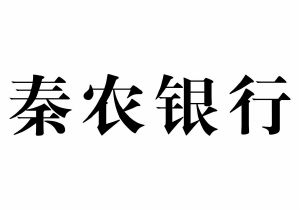 西安市秦农银行分布 西安市养老保险秦农银行