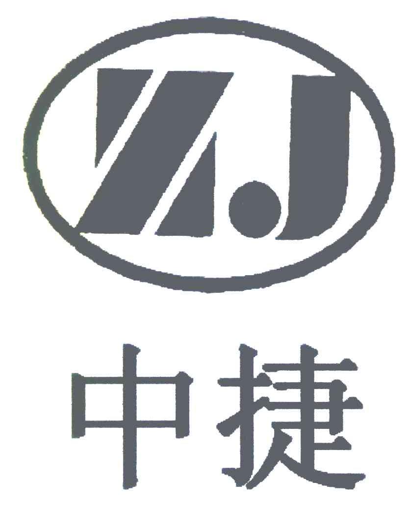 中捷
