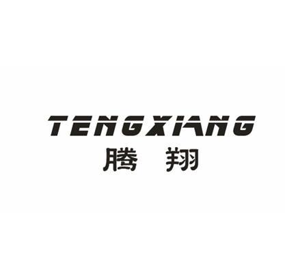 腾翔