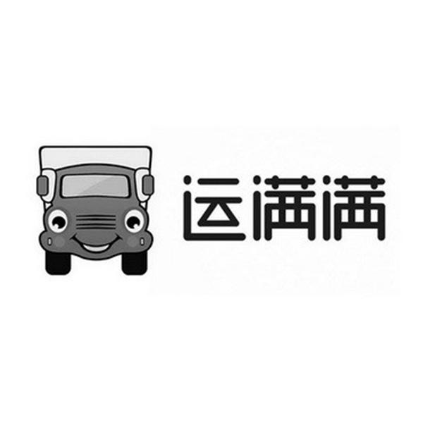 运满满