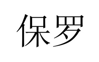 保罗_注册号6990122_商标注册查询 天眼查