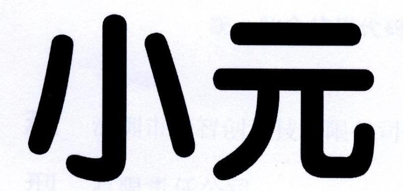 信息 申请 注册号:19744555 申请人:深圳市元智创