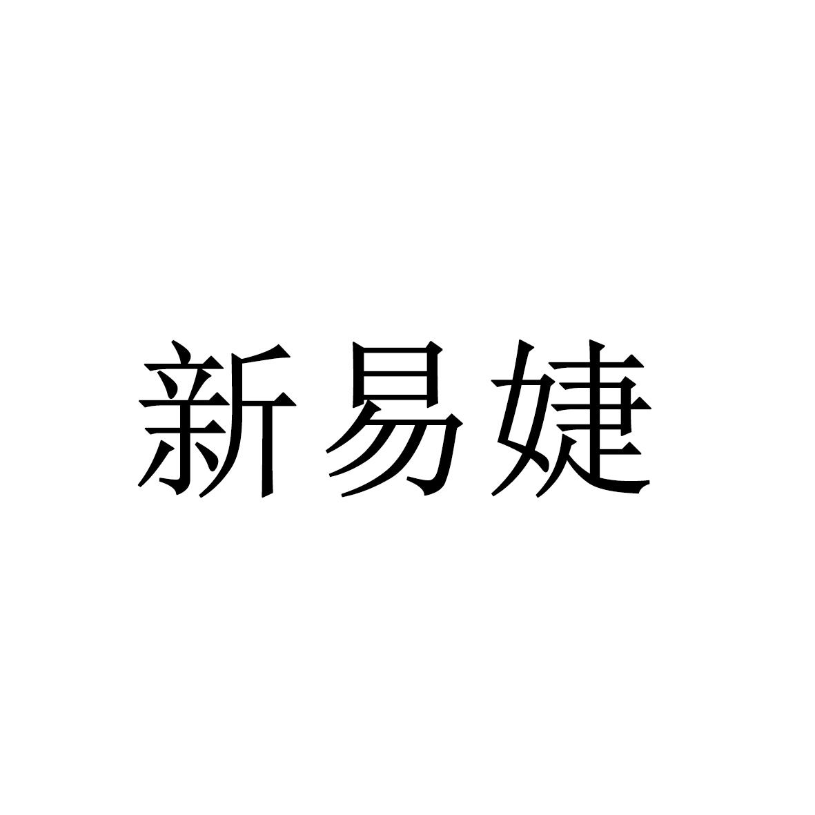 新易婕