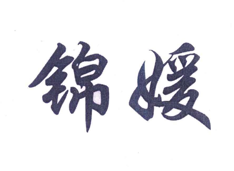 上海锦媛美发设计有限公司